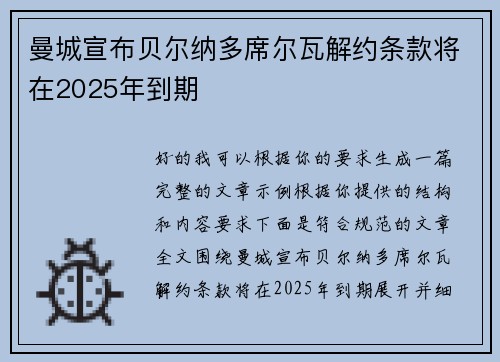 曼城宣布贝尔纳多席尔瓦解约条款将在2025年到期 曼城宣布贝尔纳多席尔瓦解约条款将在2025年到期