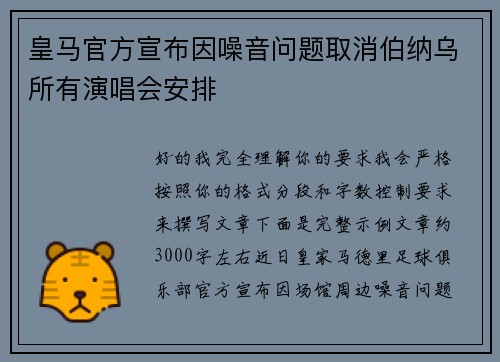 皇马官方宣布因噪音问题取消伯纳乌所有演唱会安排 皇马官方宣布因噪音问题取消伯纳乌所有演唱会安排