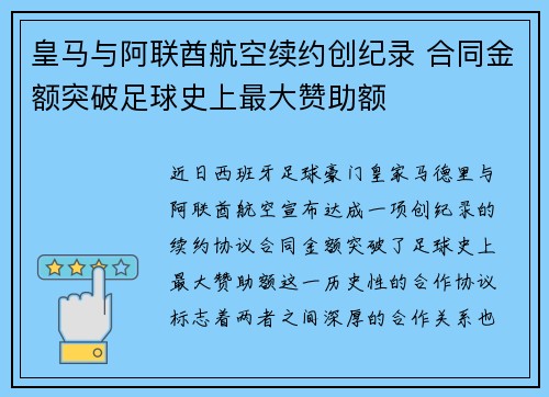 皇马与阿联酋航空续约创纪录 合同金额突破足球史上最大赞助额 皇马与阿联酋航空续约创纪录 合同金额突破足球史上最大赞助额