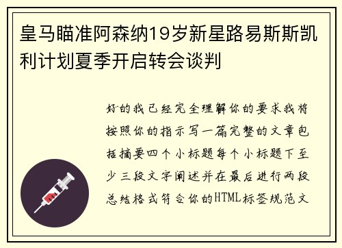 皇马瞄准阿森纳19岁新星路易斯斯凯利计划夏季开启转会谈判 皇马瞄准阿森纳19岁新星路易斯斯凯利计划夏季开启转会谈判