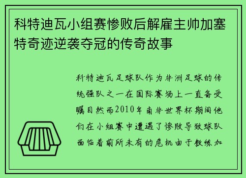 科特迪瓦小组赛惨败后解雇主帅加塞特奇迹逆袭夺冠的传奇故事
