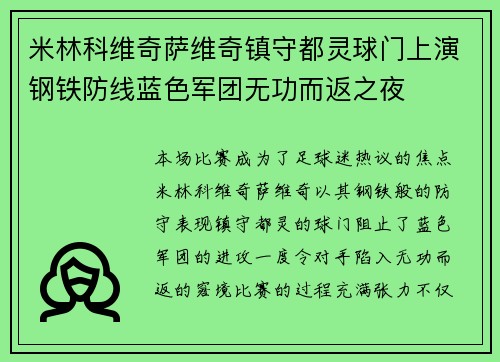 米林科维奇萨维奇镇守都灵球门上演钢铁防线蓝色军团无功而返之夜 米林科维奇萨维奇镇守都灵球门上演钢铁防线蓝色军团无功而返之夜