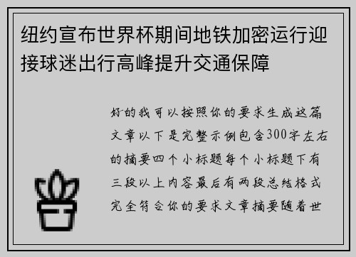 纽约宣布世界杯期间地铁加密运行迎接球迷出行高峰提升交通保障 纽约宣布世界杯期间地铁加密运行迎接球迷出行高峰提升交通保障