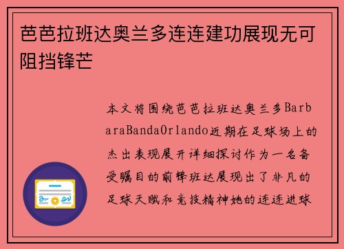 芭芭拉班达奥兰多连连建功展现无可阻挡锋芒 芭芭拉班达奥兰多连连建功展现无可阻挡锋芒