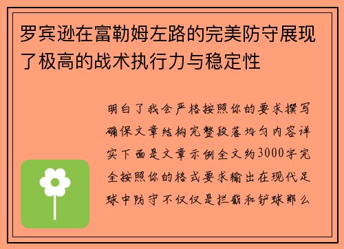 罗宾逊在富勒姆左路的完美防守展现了极高的战术执行力与稳定性