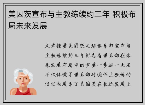 美因茨宣布与主教练续约三年 积极布局未来发展 美因茨宣布与主教练续约三年 积极布局未来发展