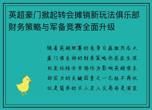 英超豪门掀起转会摊销新玩法俱乐部财务策略与军备竞赛全面升级 英超豪门掀起转会摊销新玩法俱乐部财务策略与军备竞赛全面升级