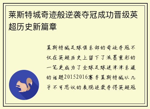 莱斯特城奇迹般逆袭夺冠成功晋级英超历史新篇章