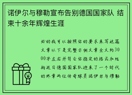 诺伊尔与穆勒宣布告别德国国家队 结束十余年辉煌生涯