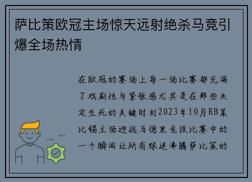 萨比策欧冠主场惊天远射绝杀马竞引爆全场热情