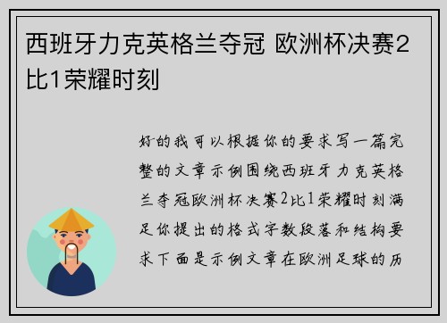 西班牙力克英格兰夺冠 欧洲杯决赛2比1荣耀时刻