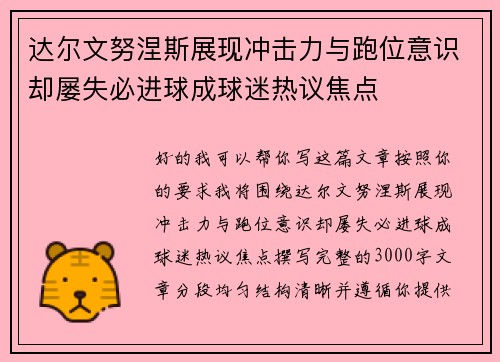达尔文努涅斯展现冲击力与跑位意识却屡失必进球成球迷热议焦点
