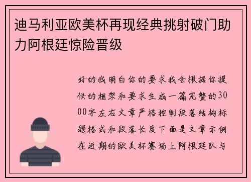 迪马利亚欧美杯再现经典挑射破门助力阿根廷惊险晋级