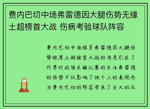 费内巴切中场弗雷德因大腿伤势无缘土超榜首大战 伤病考验球队阵容
