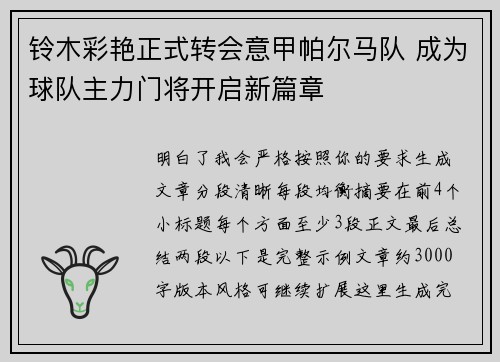 铃木彩艳正式转会意甲帕尔马队 成为球队主力门将开启新篇章