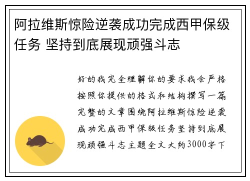 阿拉维斯惊险逆袭成功完成西甲保级任务 坚持到底展现顽强斗志