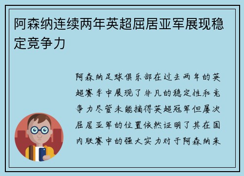 阿森纳连续两年英超屈居亚军展现稳定竞争力