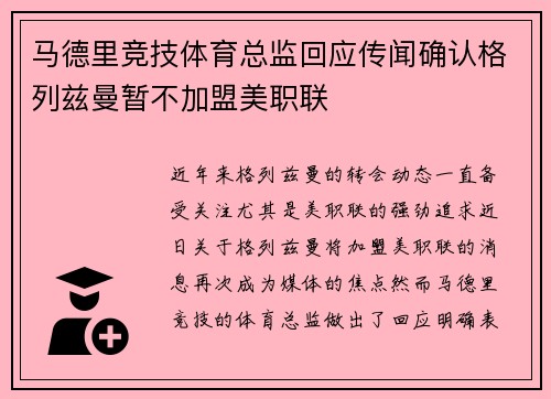 马德里竞技体育总监回应传闻确认格列兹曼暂不加盟美职联