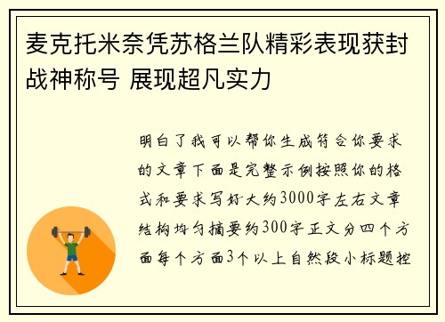麦克托米奈凭苏格兰队精彩表现获封战神称号 展现超凡实力