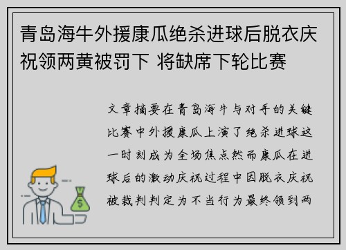 青岛海牛外援康瓜绝杀进球后脱衣庆祝领两黄被罚下 将缺席下轮比赛