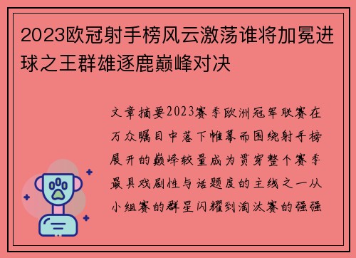 2023欧冠射手榜风云激荡谁将加冕进球之王群雄逐鹿巅峰对决