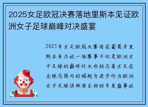 2025女足欧冠决赛落地里斯本见证欧洲女子足球巅峰对决盛宴