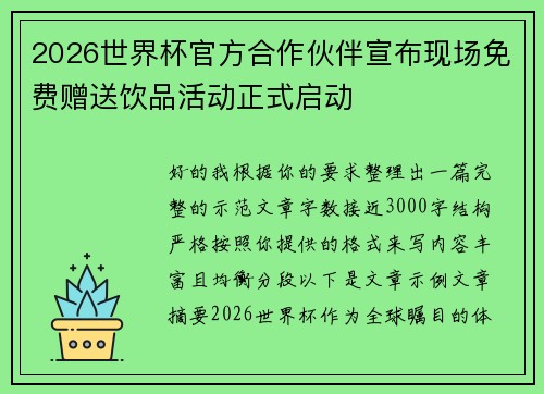 2026世界杯官方合作伙伴宣布现场免费赠送饮品活动正式启动