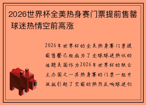 2026世界杯全美热身赛门票提前售罄 球迷热情空前高涨