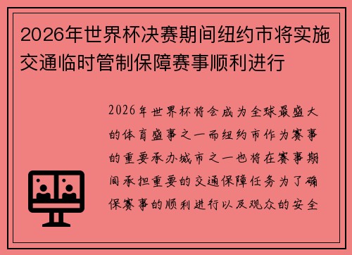 2026年世界杯决赛期间纽约市将实施交通临时管制保障赛事顺利进行