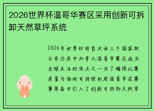 2026世界杯温哥华赛区采用创新可拆卸天然草坪系统