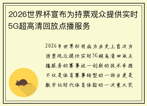 2026世界杯宣布为持票观众提供实时5G超高清回放点播服务