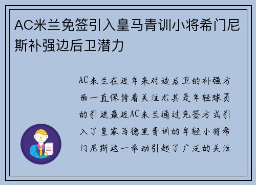 AC米兰免签引入皇马青训小将希门尼斯补强边后卫潜力