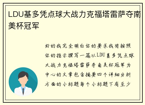 LDU基多凭点球大战力克福塔雷萨夺南美杯冠军
