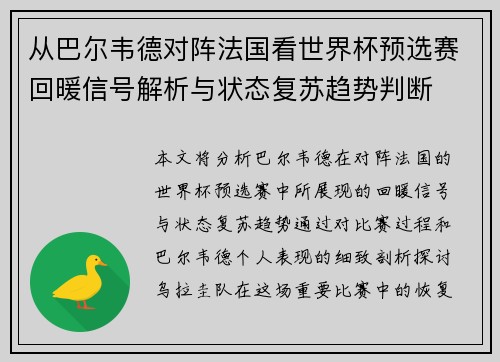 从巴尔韦德对阵法国看世界杯预选赛回暖信号解析与状态复苏趋势判断