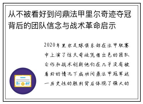 从不被看好到问鼎法甲里尔奇迹夺冠背后的团队信念与战术革命启示