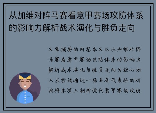 从加维对阵马赛看意甲赛场攻防体系的影响力解析战术演化与胜负走向