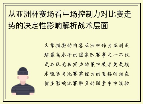 从亚洲杯赛场看中场控制力对比赛走势的决定性影响解析战术层面