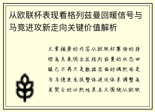 从欧联杯表现看格列兹曼回暖信号与马竞进攻新走向关键价值解析