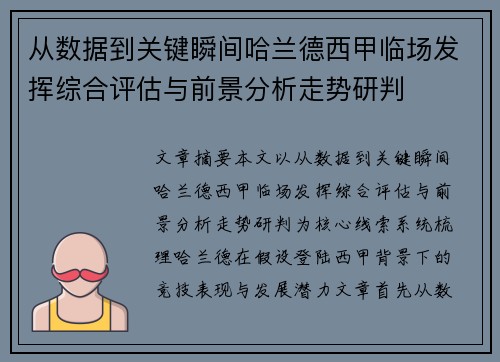 从数据到关键瞬间哈兰德西甲临场发挥综合评估与前景分析走势研判