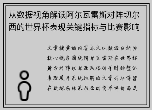 从数据视角解读阿尔瓦雷斯对阵切尔西的世界杯表现关键指标与比赛影响