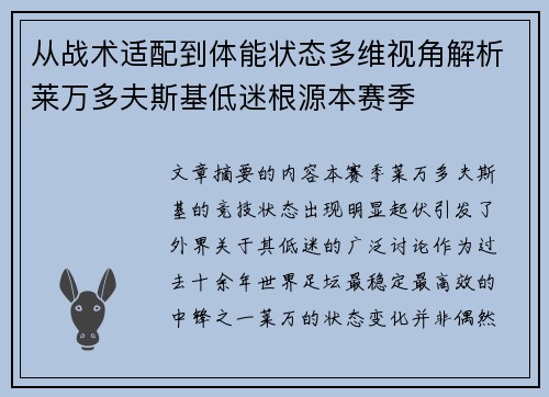 从战术适配到体能状态多维视角解析莱万多夫斯基低迷根源本赛季