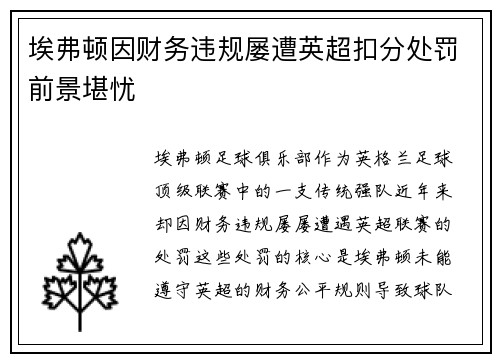 埃弗顿因财务违规屡遭英超扣分处罚前景堪忧
