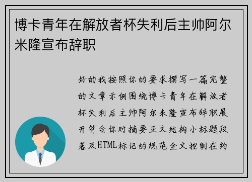 博卡青年在解放者杯失利后主帅阿尔米隆宣布辞职