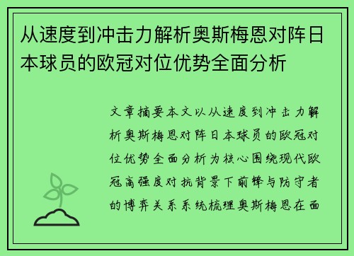 从速度到冲击力解析奥斯梅恩对阵日本球员的欧冠对位优势全面分析