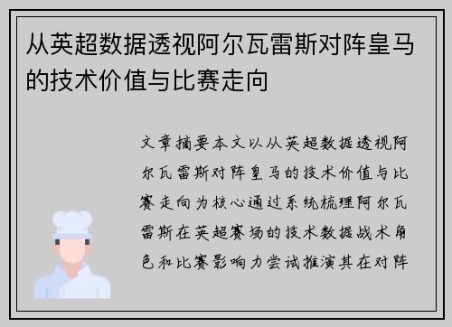 从英超数据透视阿尔瓦雷斯对阵皇马的技术价值与比赛走向