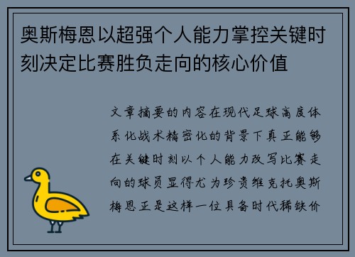 奥斯梅恩以超强个人能力掌控关键时刻决定比赛胜负走向的核心价值 奥斯梅恩以超强个人能力掌控关键时刻决定比赛胜负走向的核心价值