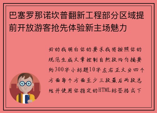 巴塞罗那诺坎普翻新工程部分区域提前开放游客抢先体验新主场魅力 巴塞罗那诺坎普翻新工程部分区域提前开放游客抢先体验新主场魅力
