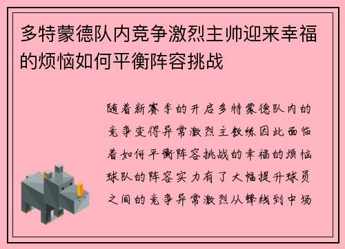 多特蒙德队内竞争激烈主帅迎来幸福的烦恼如何平衡阵容挑战 多特蒙德队内竞争激烈主帅迎来幸福的烦恼如何平衡阵容挑战