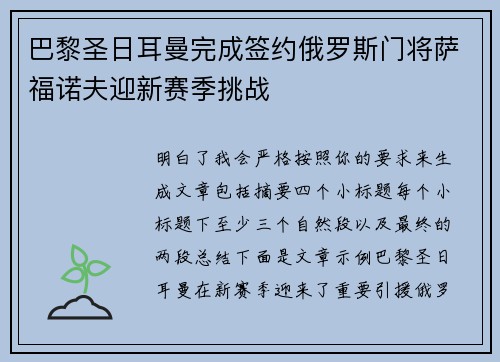 巴黎圣日耳曼完成签约俄罗斯门将萨福诺夫迎新赛季挑战