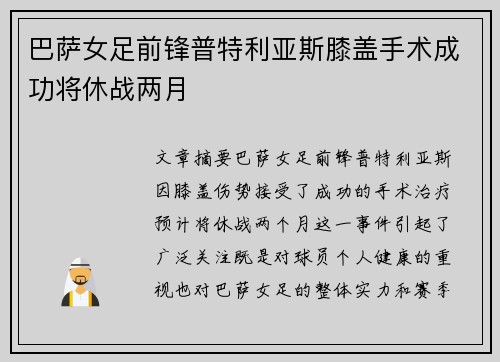 巴萨女足前锋普特利亚斯膝盖手术成功将休战两月 巴萨女足前锋普特利亚斯膝盖手术成功将休战两月